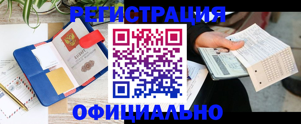 прописка для работы в Новом Осколе