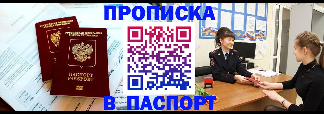 прописка штамп в Новом Осколе